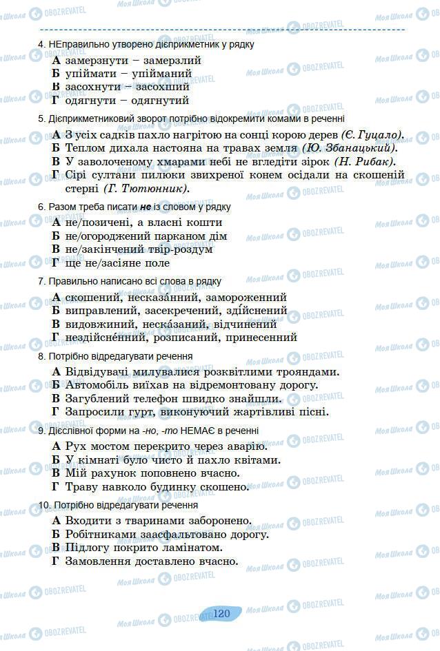 Підручники Українська мова 7 клас сторінка 120