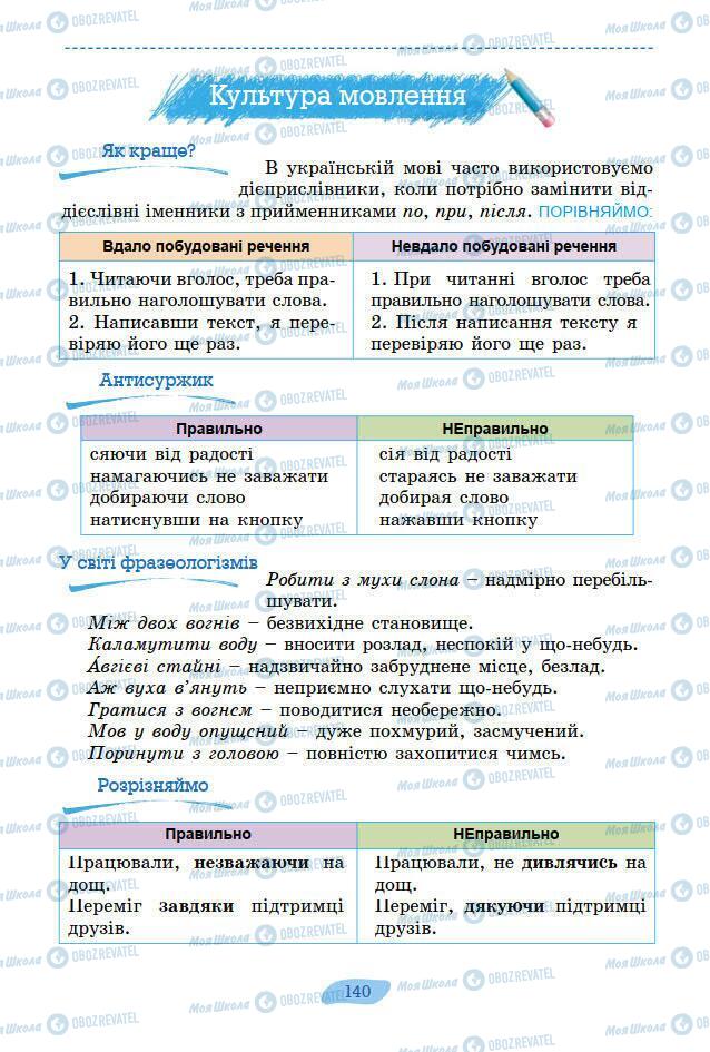 Підручники Українська мова 7 клас сторінка 140