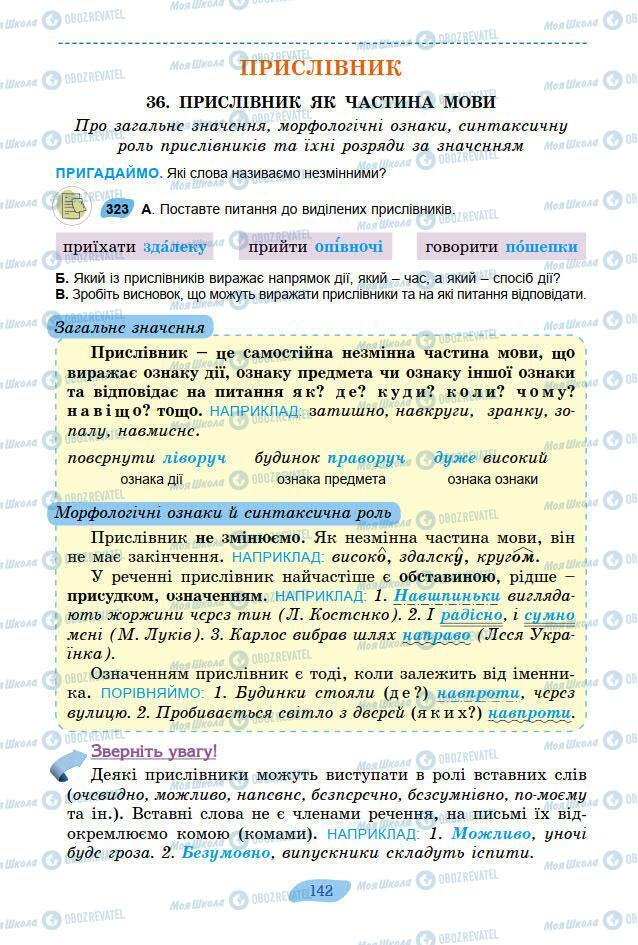 Підручники Українська мова 7 клас сторінка 142