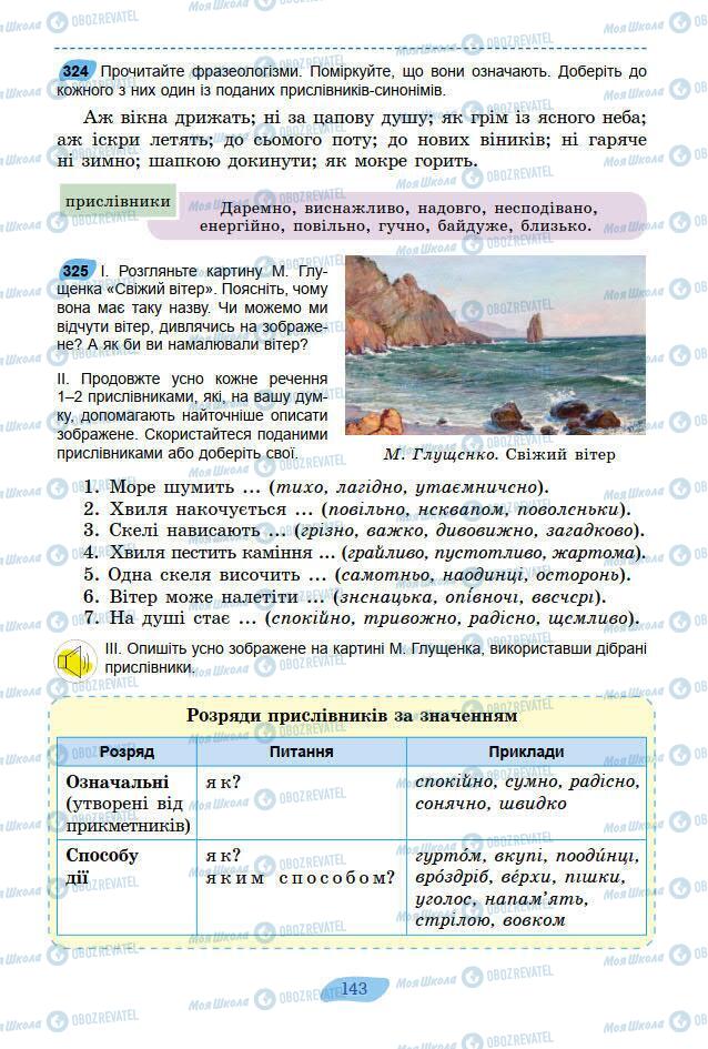 Підручники Українська мова 7 клас сторінка 143