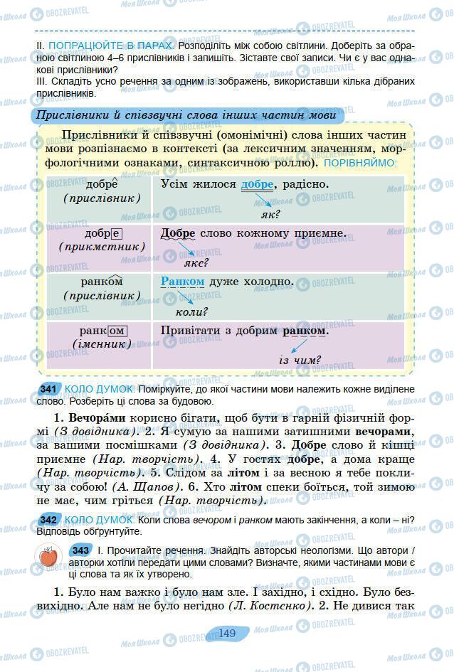 Підручники Українська мова 7 клас сторінка 149