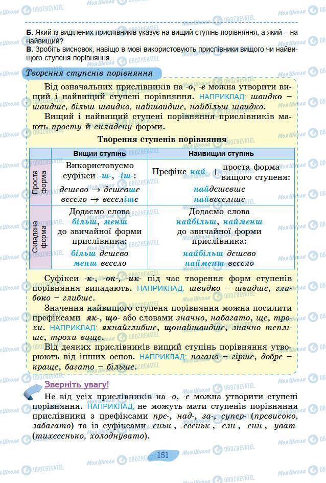 Учебники Укр мова 7 класс страница 151