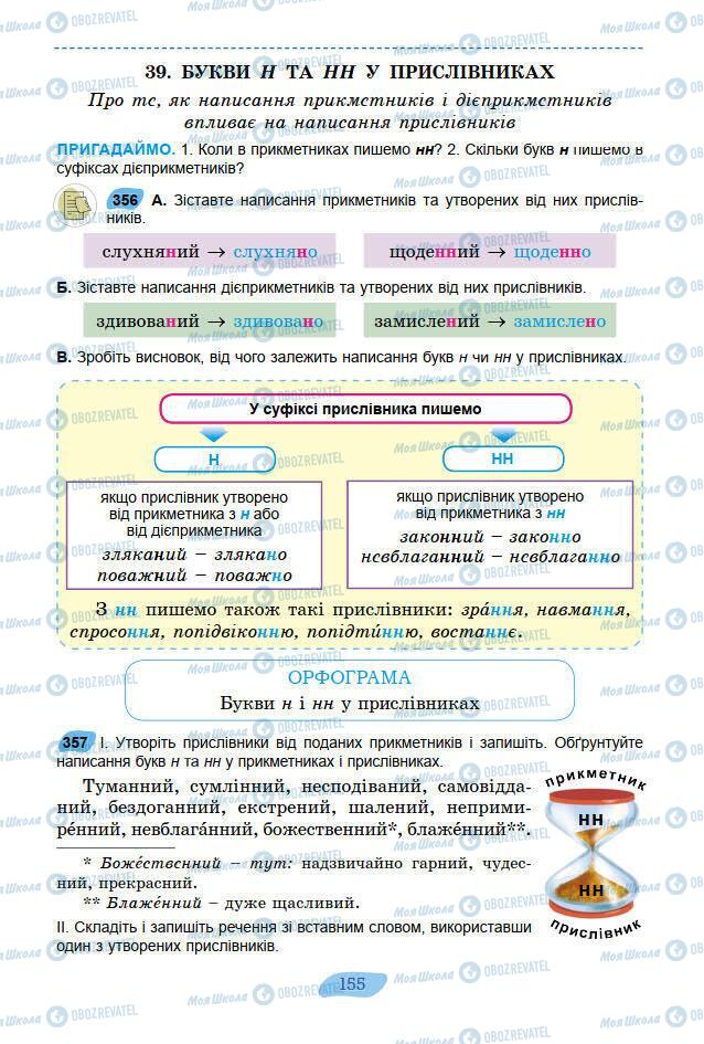 Підручники Українська мова 7 клас сторінка 155