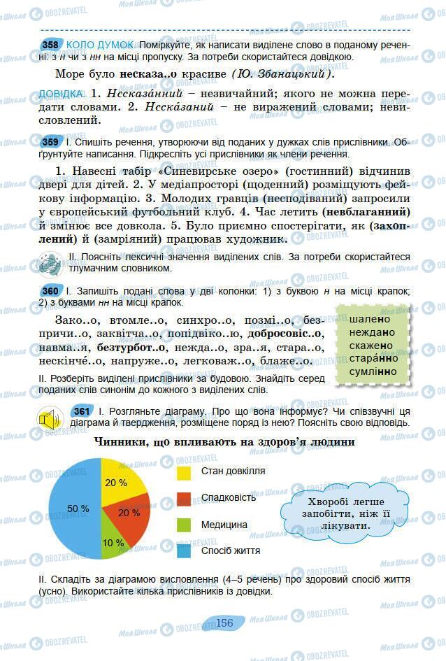 Підручники Українська мова 7 клас сторінка 156