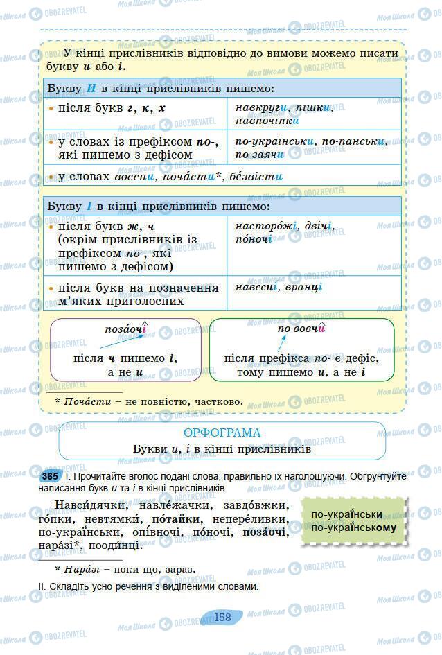 Учебники Укр мова 7 класс страница 158