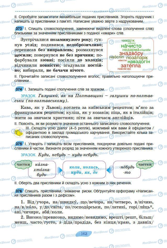 Підручники Українська мова 7 клас сторінка 162