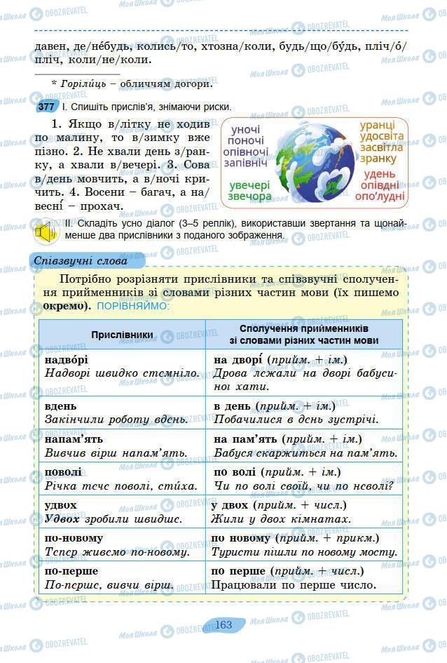 Учебники Укр мова 7 класс страница 163