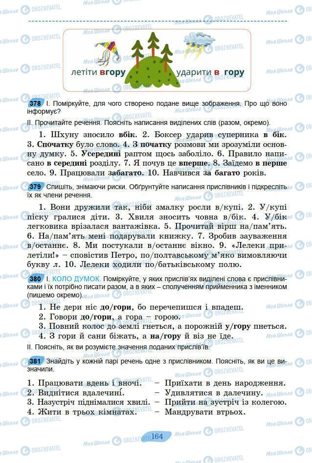 Підручники Українська мова 7 клас сторінка 164