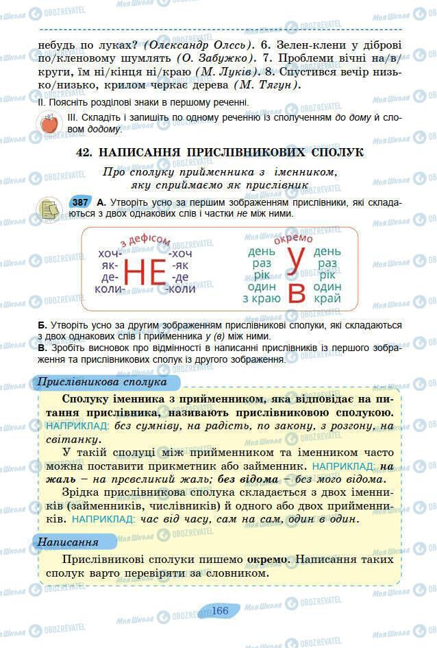 Учебники Укр мова 7 класс страница 166