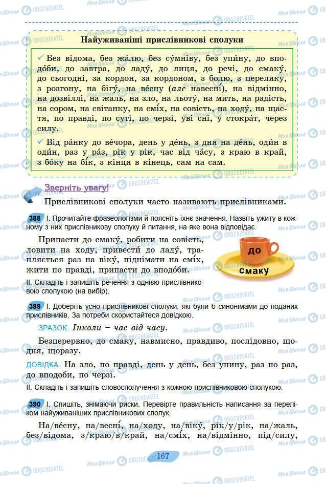 Підручники Українська мова 7 клас сторінка 167