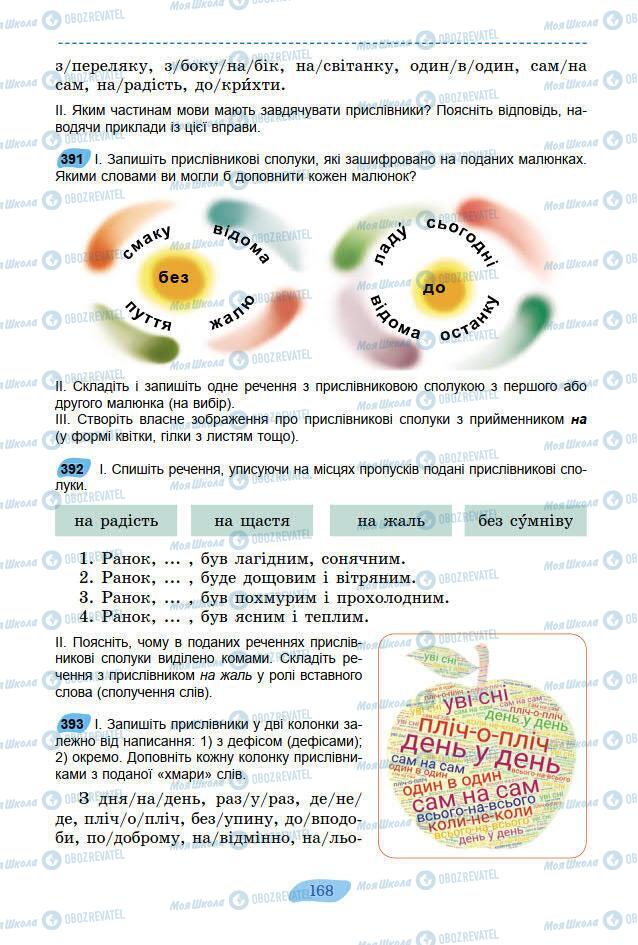 Підручники Українська мова 7 клас сторінка 168