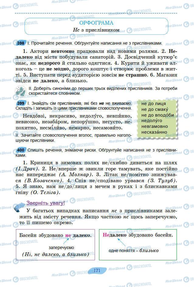 Підручники Українська мова 7 клас сторінка 171