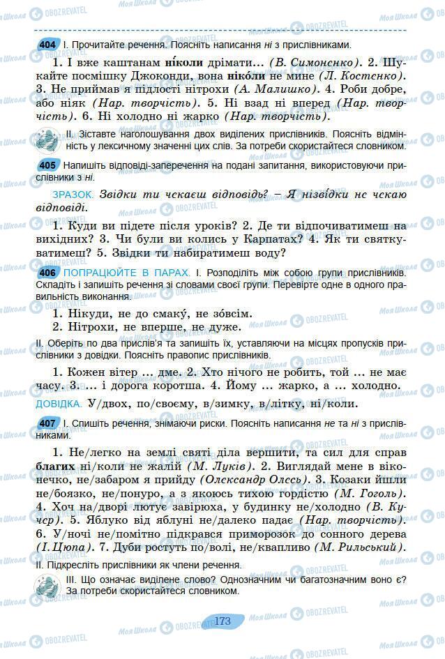 Підручники Українська мова 7 клас сторінка 173