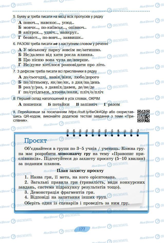 Підручники Українська мова 7 клас сторінка 177