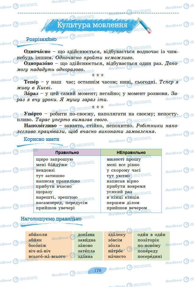 Підручники Українська мова 7 клас сторінка 178