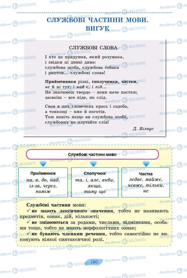 Підручники Українська мова 7 клас сторінка 180