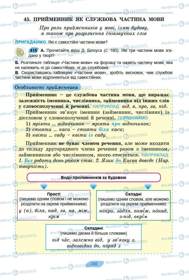 Підручники Українська мова 7 клас сторінка 181