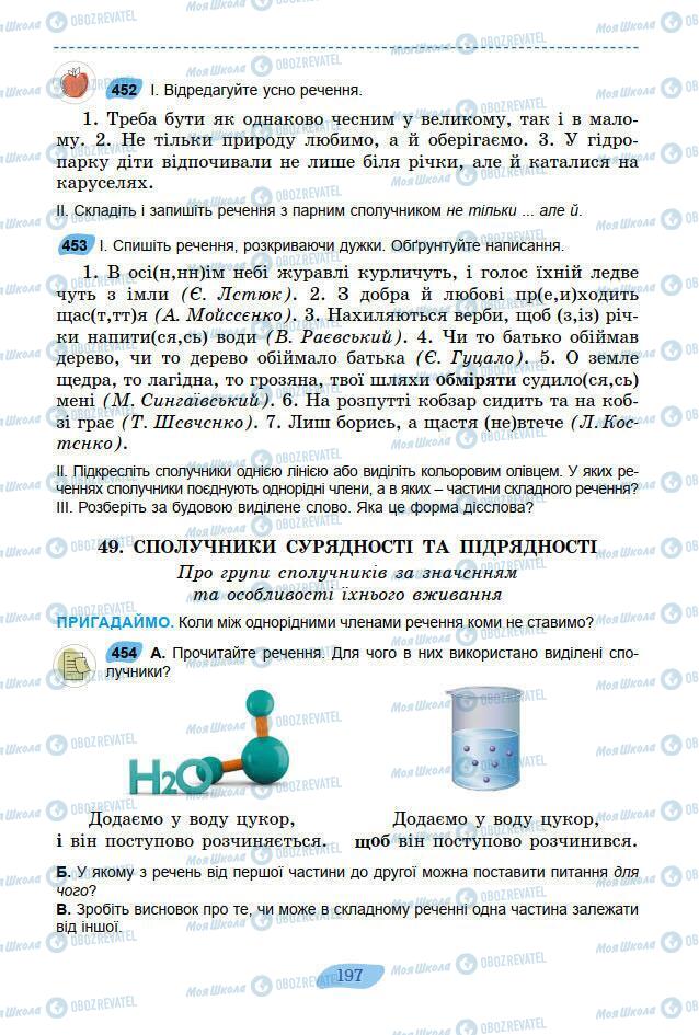 Підручники Українська мова 7 клас сторінка 197