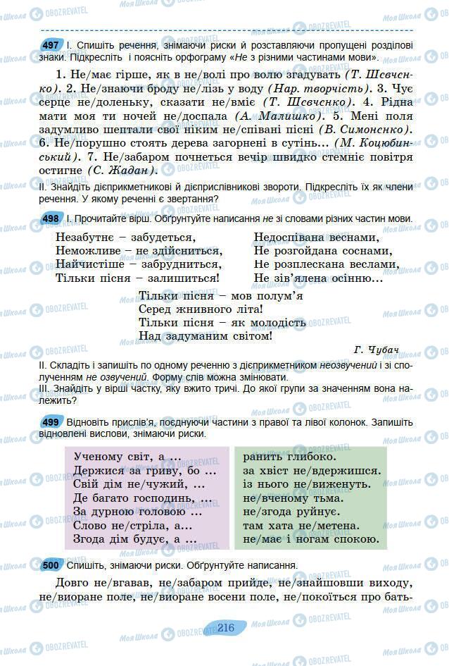 Підручники Українська мова 7 клас сторінка 216