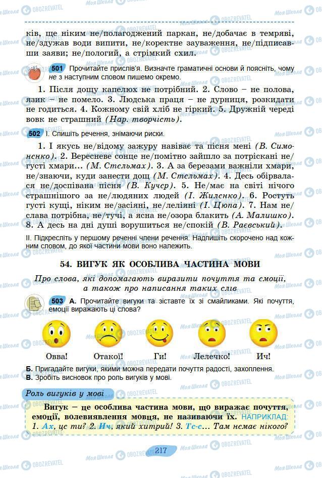 Підручники Українська мова 7 клас сторінка 217