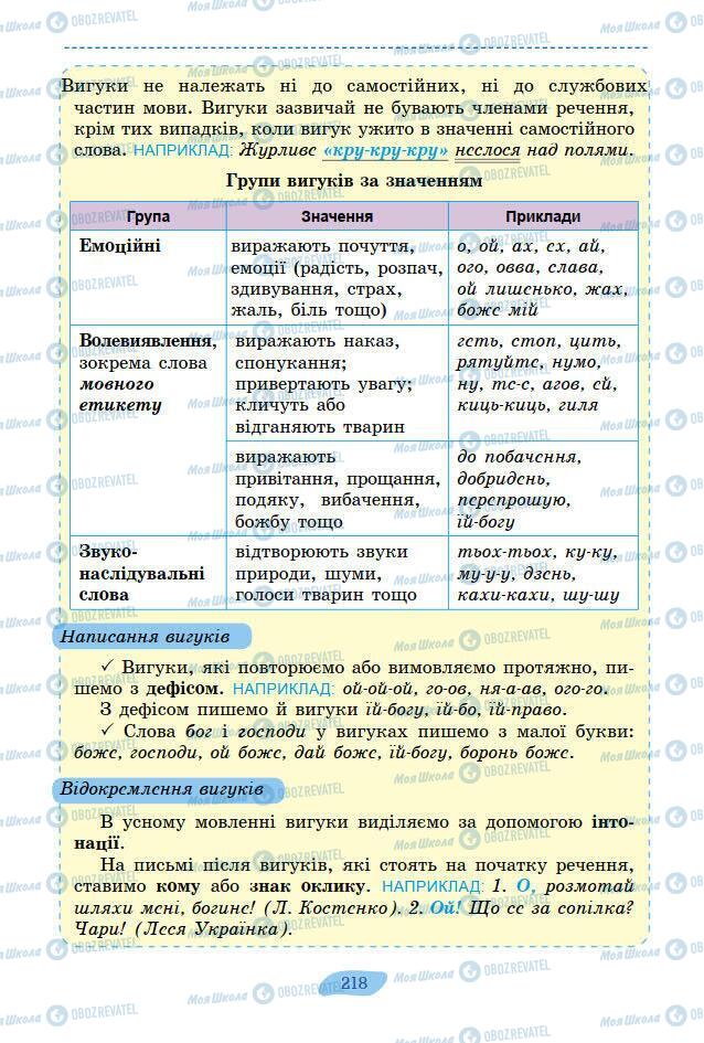 Учебники Укр мова 7 класс страница 218