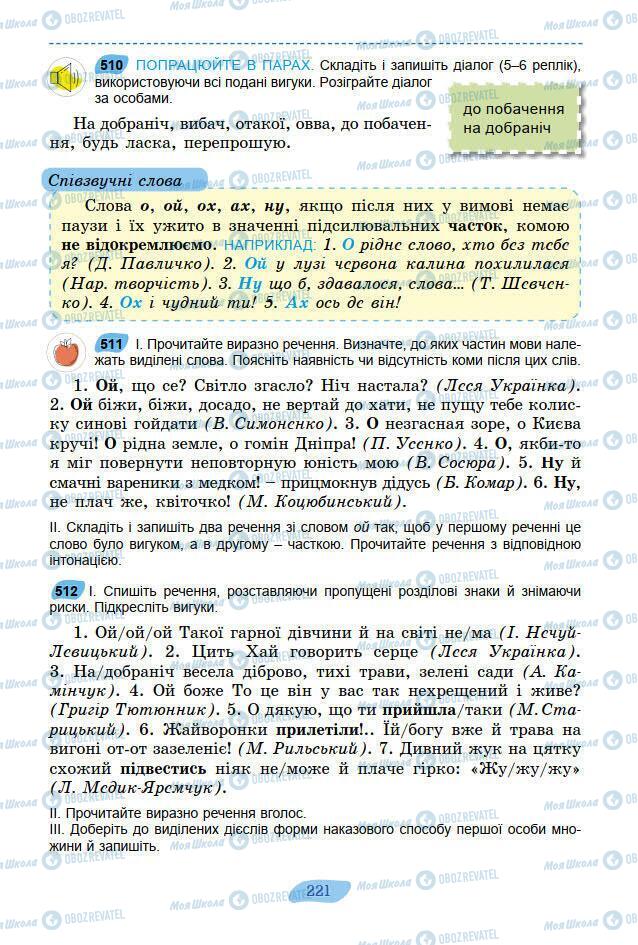 Підручники Українська мова 7 клас сторінка 221