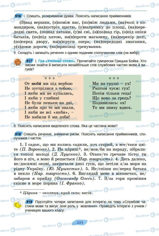 Підручники Українська мова 7 клас сторінка 224