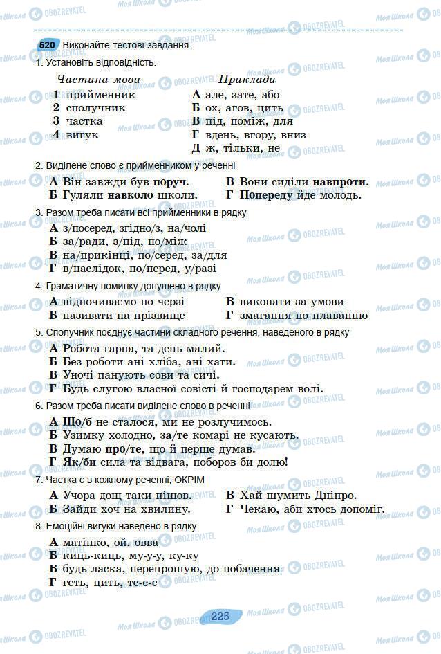 Підручники Українська мова 7 клас сторінка 225