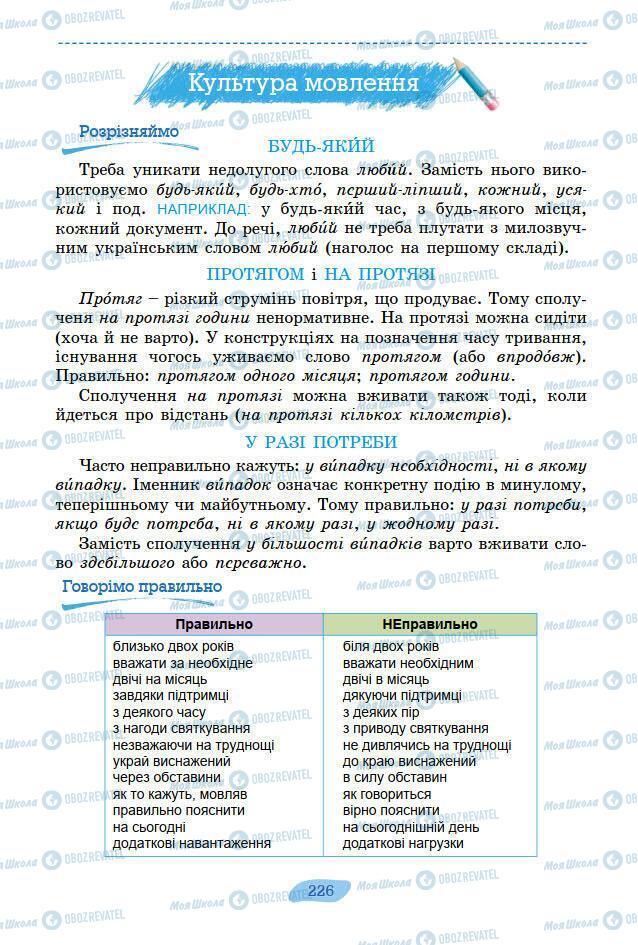 Підручники Українська мова 7 клас сторінка 226