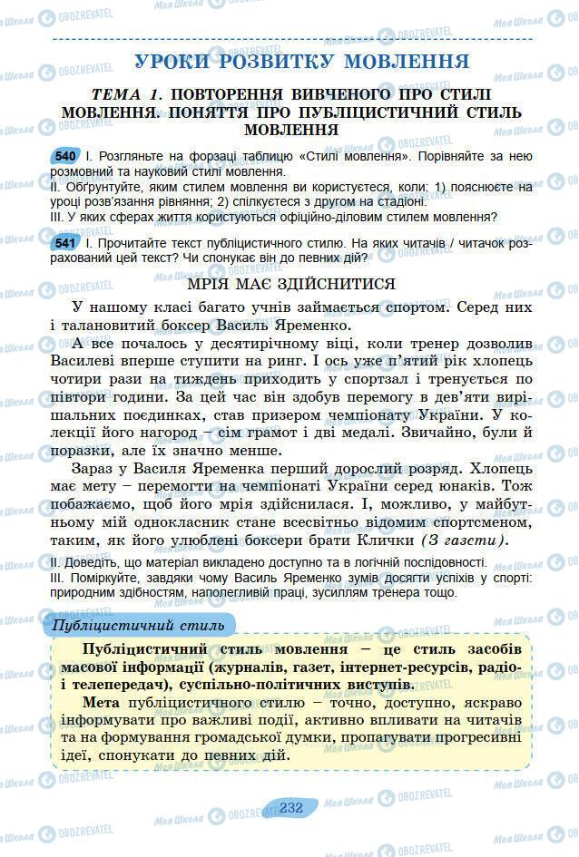 Підручники Українська мова 7 клас сторінка 232