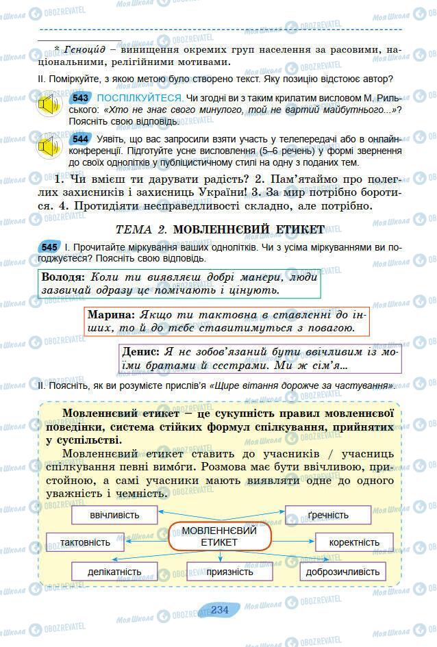 Підручники Українська мова 7 клас сторінка 234