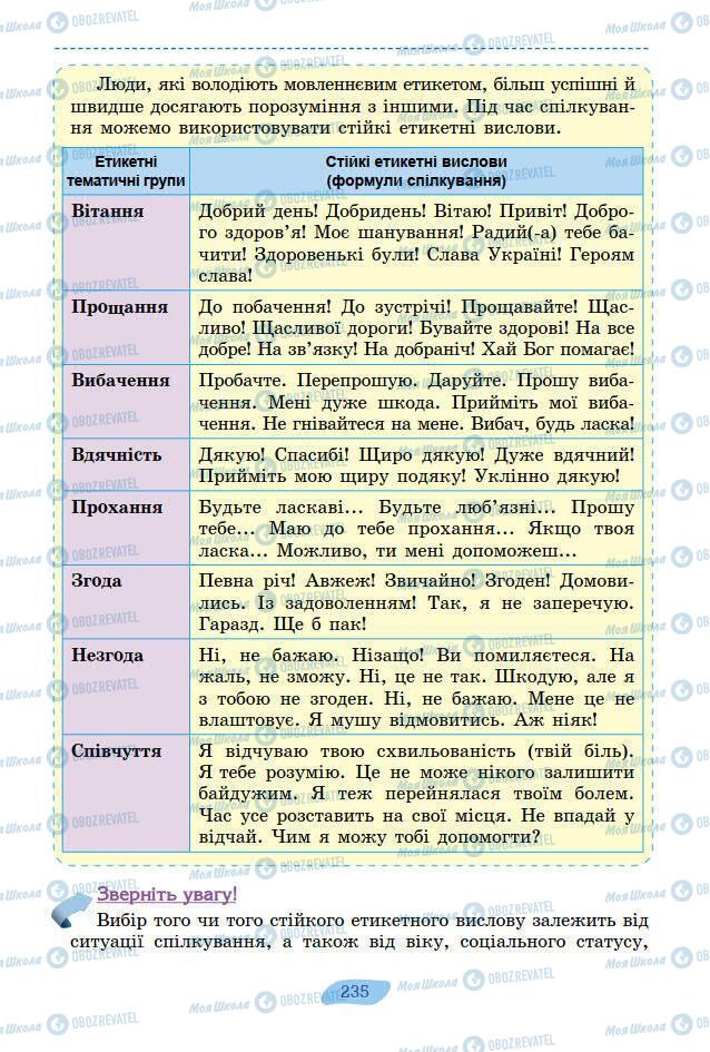 Підручники Українська мова 7 клас сторінка 235