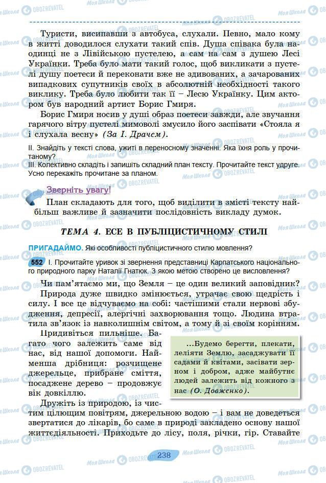 Підручники Українська мова 7 клас сторінка 238