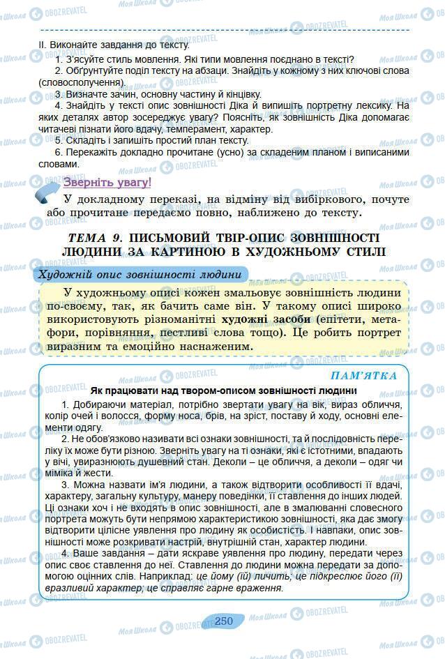 Підручники Українська мова 7 клас сторінка 250