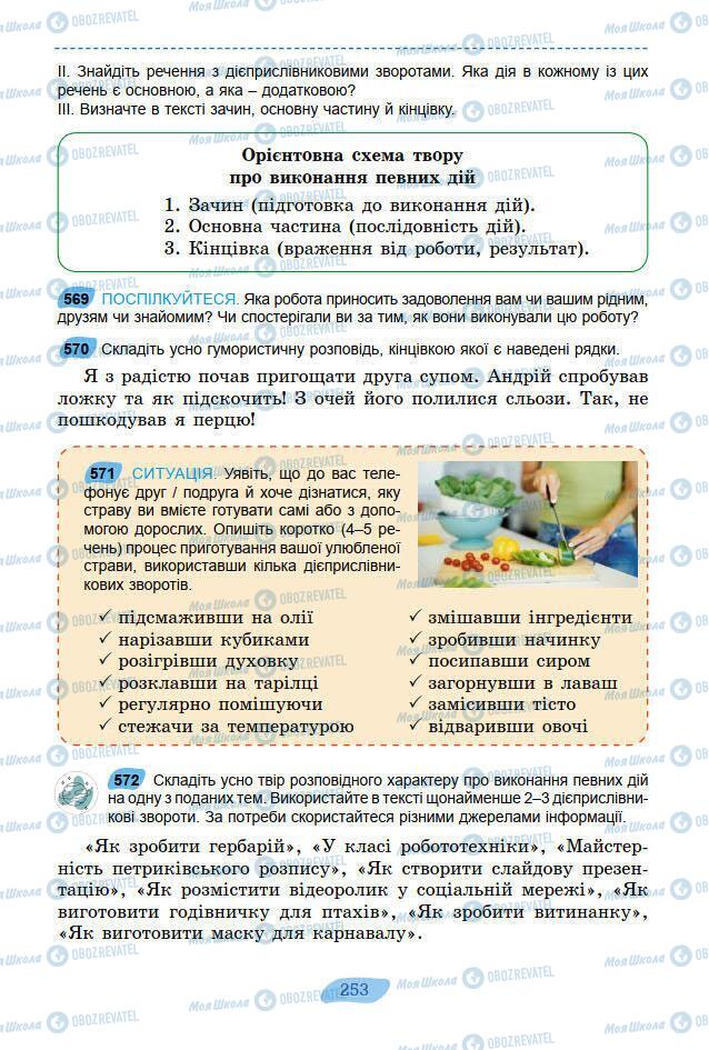 Підручники Українська мова 7 клас сторінка 253