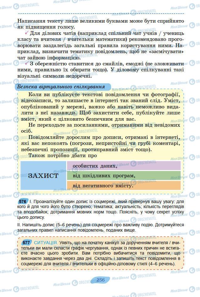 Підручники Українська мова 7 клас сторінка 256