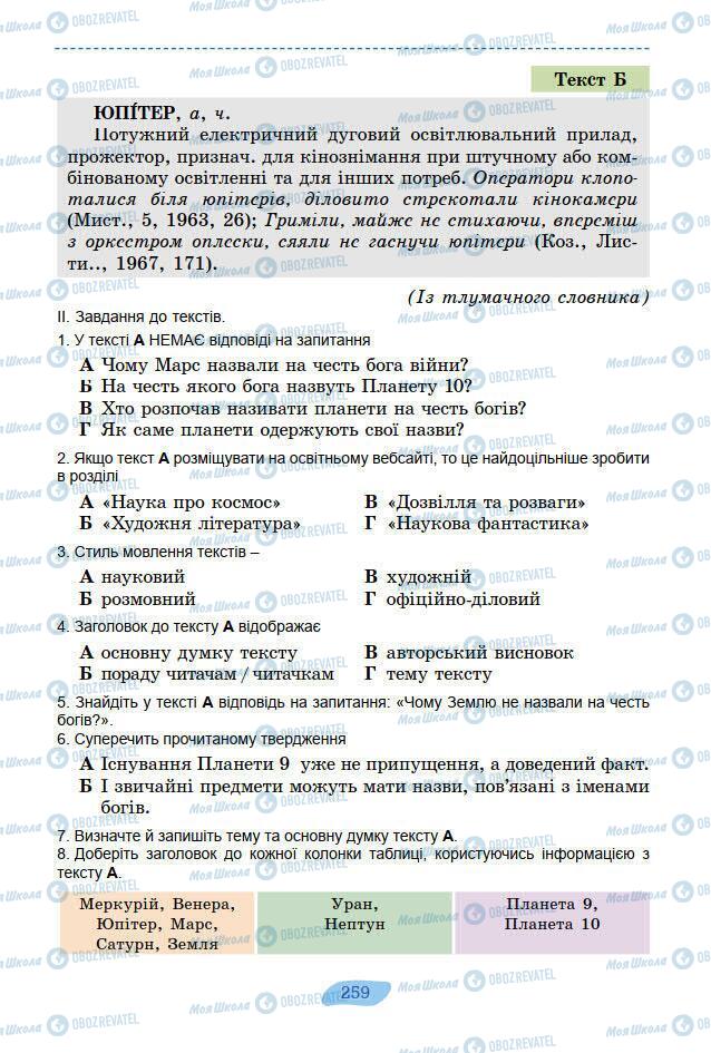 Підручники Українська мова 7 клас сторінка 259