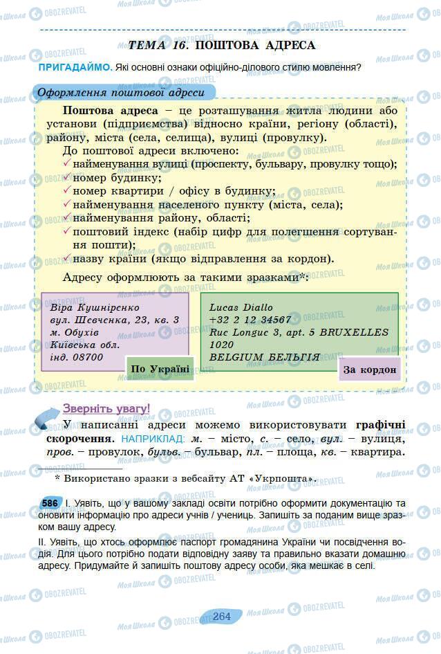 Підручники Українська мова 7 клас сторінка 264