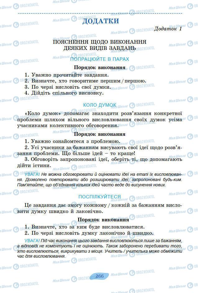 Підручники Українська мова 7 клас сторінка 266