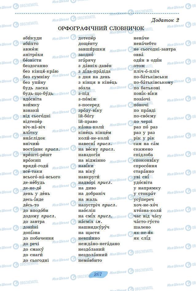 Підручники Українська мова 7 клас сторінка 267
