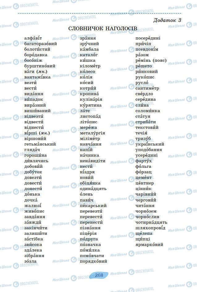 Учебники Укр мова 7 класс страница 268