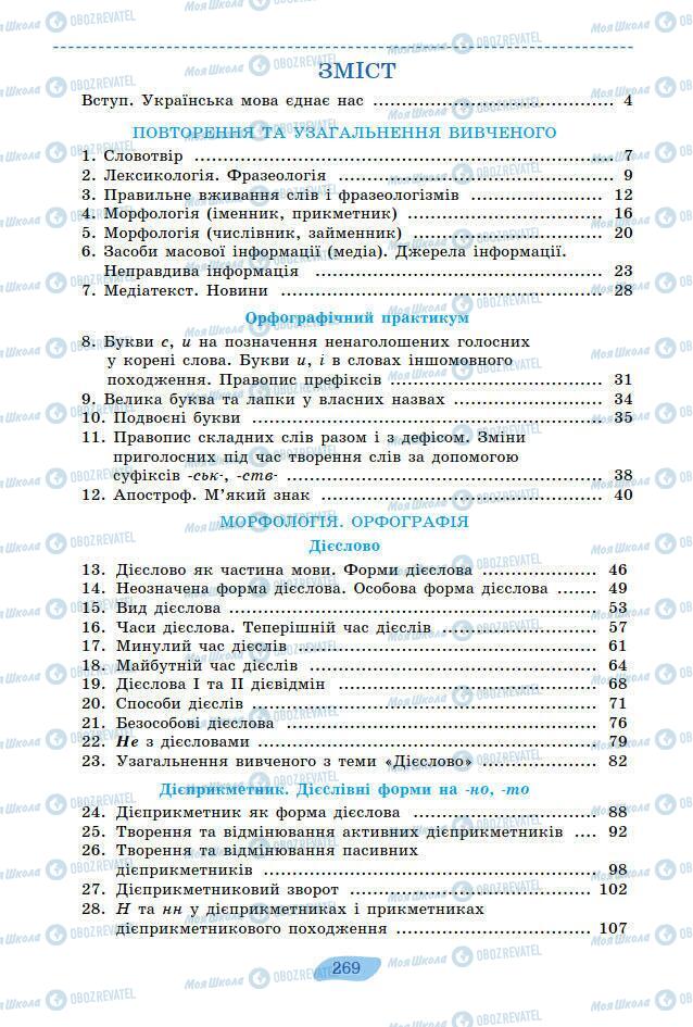 Підручники Українська мова 7 клас сторінка 269