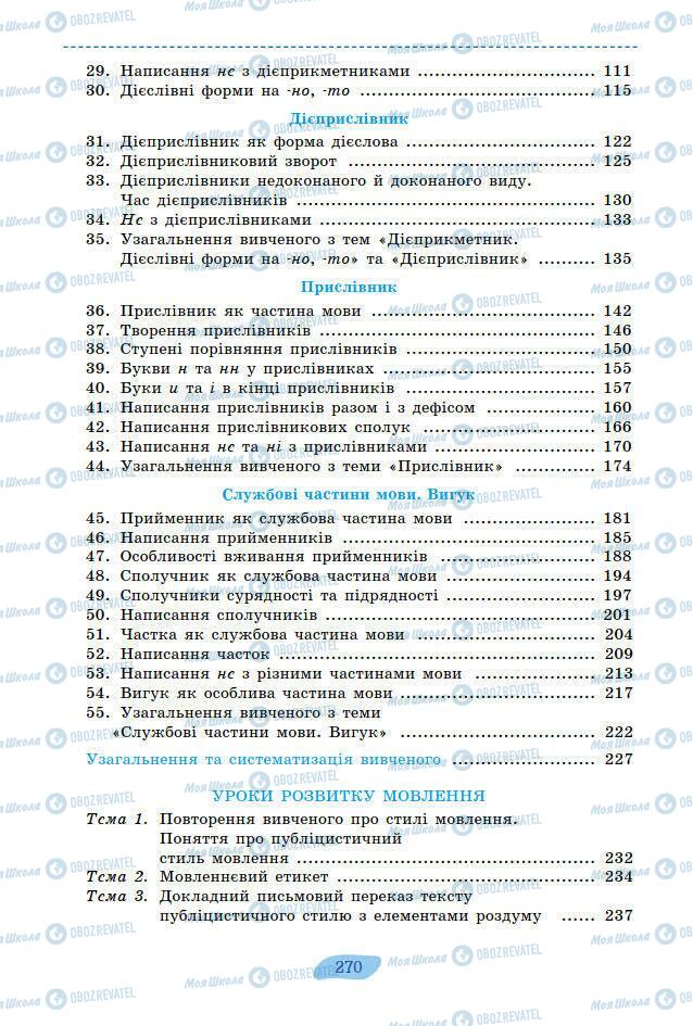 Підручники Українська мова 7 клас сторінка 270