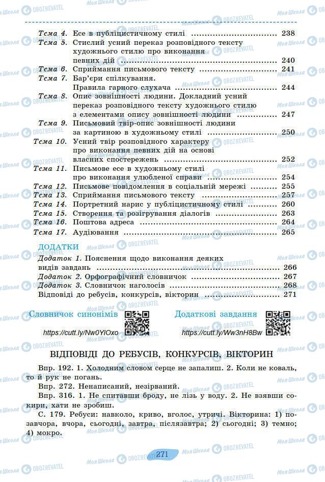 Підручники Українська мова 7 клас сторінка 271