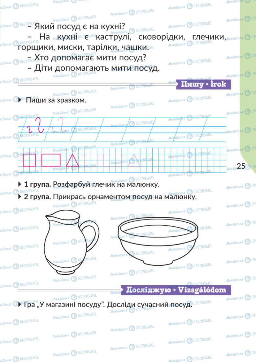Підручники Українська мова 1 клас сторінка 25