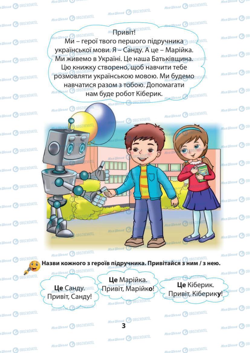 Підручники Українська мова 1 клас сторінка 3