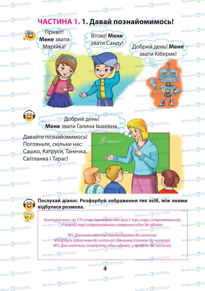 Підручники Українська мова 1 клас сторінка 4