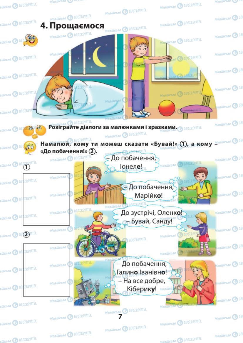 Підручники Українська мова 1 клас сторінка 7