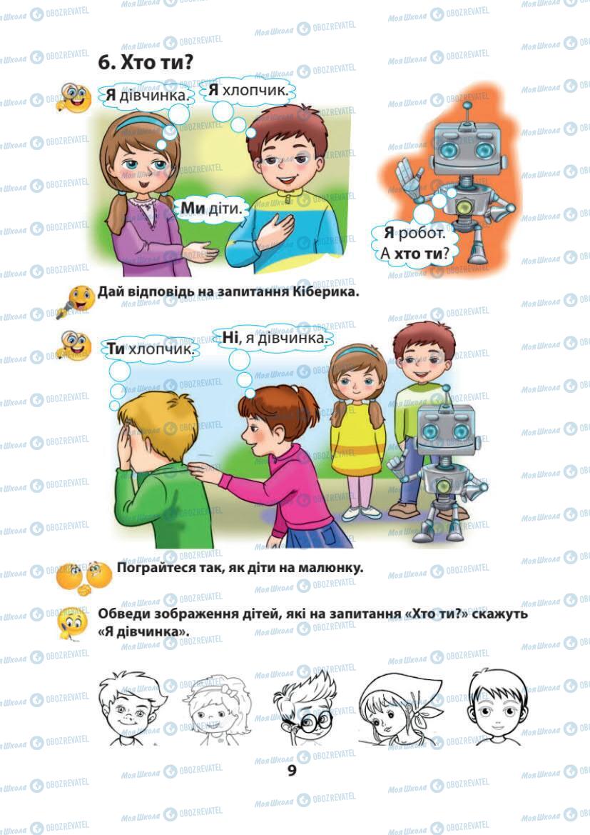 Підручники Українська мова 1 клас сторінка 9