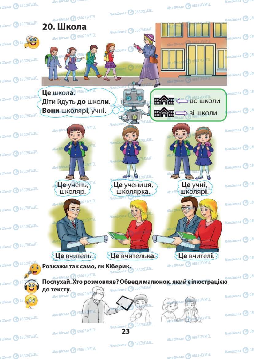Підручники Українська мова 1 клас сторінка 23